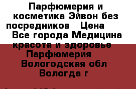 Парфюмерия и косметика Эйвон без посредников › Цена ­ 100 - Все города Медицина, красота и здоровье » Парфюмерия   . Вологодская обл.,Вологда г.